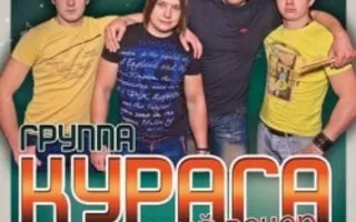 Концерт группы Курага. Авторские песни