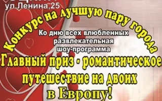 Итоги и награждение победителей конкурса Лучшая пара города