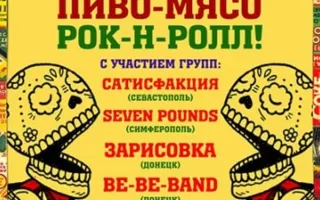 Пиво, Мясо, Рок-н-Ролл!
