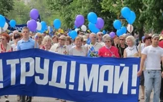 Праздничная первомайская демонстрация