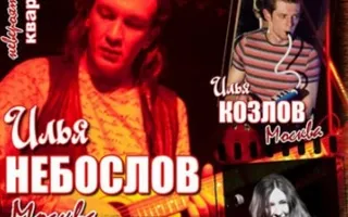 Концерт Ильи Небослова и группы The Mash Family