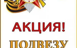 Акция: Подвезу ветерана