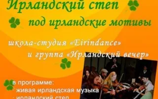 Ирландский степ