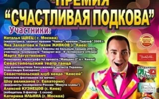 Премия "СЧАСТЛИВАЯ ПОДКОВА"