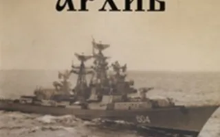 Презентация 4 выпуска журнала "Морской архив"