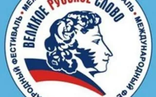 VII Международный фестиваль «Великое русское слово»