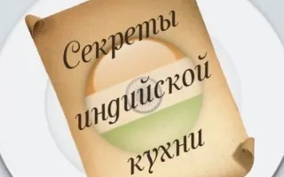 Мастер-класс "Секреты индийской кухни"