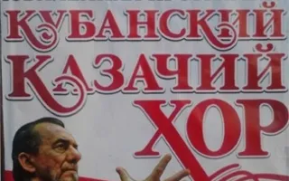 Кубанский казачий хор