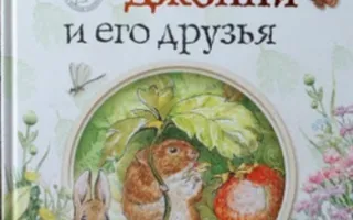Читаем книги детям: "Мышонок Джонни и его друзья" Беатрикс Портер от студии Азарт