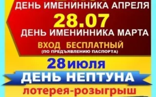 День Нептуна в Аквапарке