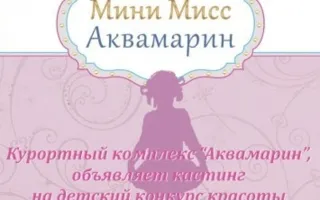 Финал конкурса "Мини-мисс Аквамарин"
