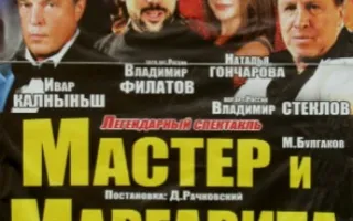Мастер и Маргарита