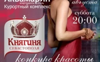 Полуфинал конкурса красоты "Княгиня Севастополя - 2013"