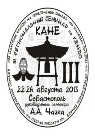 III Региональный семинар по кендо "Кане"