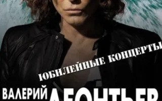 Валерий Леонтьев