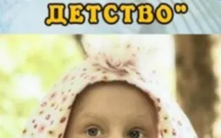 Благотворительная акция "Вернуть детство"