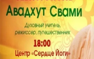Встреча с духовным учителем Авадхутом Свами