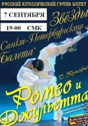 Ромео и Джульетта балет