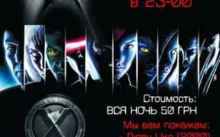 «Ночь людей Х» в кинотеатре Победа