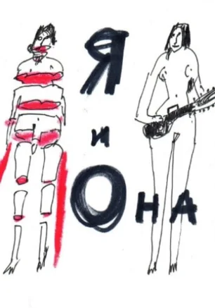 Я и Она