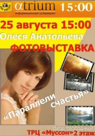Фотовыставка Олеси Анатольевой