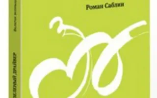 Презентация книги "Зелёный драйвер. Код к экологичной жизни в городе" Романа Саблина