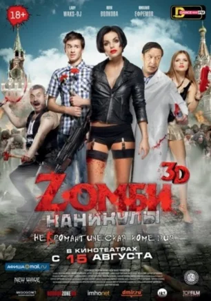 Zомби-каникулы