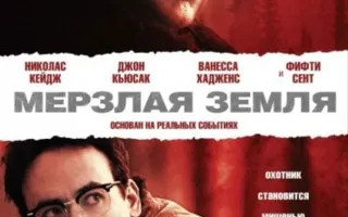 Мерзлая земля