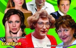 Здравствуйте, я ваша тёща!