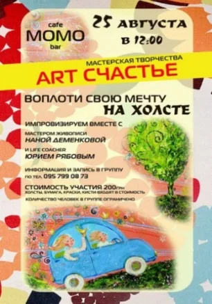 Мастерская живописи «ART счастье» в МОМО