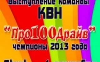 Выступление команды КВН "Про100Драйв"