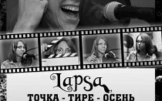 «LAPSA: Точка – тире – осень». Презентация дебютного альбома