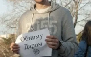 Флэшмоб «Обниму даром»