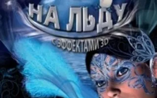 Цирк на льду «Гранд» в Севастополе