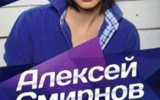 Алексей Смирнов в арт-клубе Artishock 9 ноября 2013