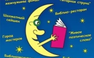 Библионочь в ЦГБ им. Л.Н. Толстого