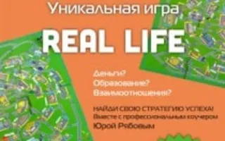Игра Real Life в кафе «Момо» 28 сентября 2013