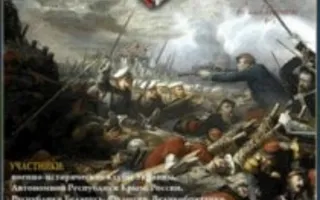 Международный военно-исторический фестиваль «Альминское дело» 28 сентября 2013