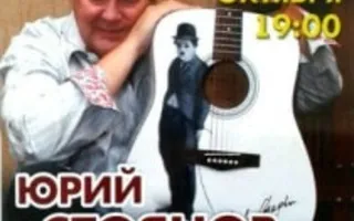 Творческий вечер Юрия Стоянова «Для своих»