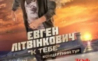 Концерт Евгения Литвинковича «К тебе»