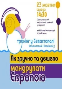 Семинар: «Как дёшево путешествовать по Европе»
