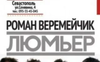 Концерт группы «Люмьер» в арт-клубе Artishok - 2 ноября 2013