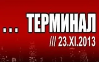 Группа «Терминал» в 3D клубе «Красомир» 23 ноября 2013