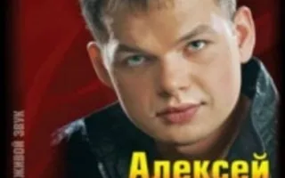 Алексей Брянцев
