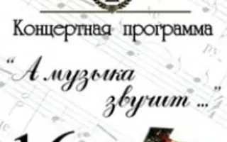 Концерт музыкальной классики «А музыка звучит»