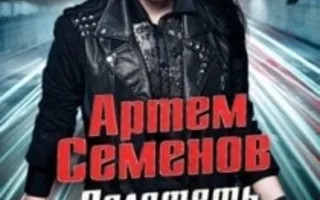 Концерт Артёма Семёнова