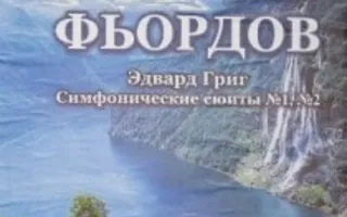 Концерт симфонической музыки «Музыка фьордов»