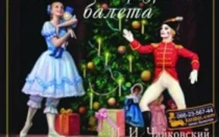 Балет «Щелкунчик» в УКИЦ – 23 января 2014