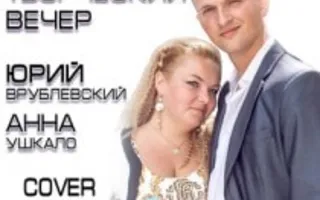 Выступление Юрия Врублёвского и Анны Ушкало в арт-клубе «Artishok» - 11 декабря 2013