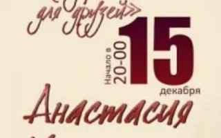 Анастасия Киршина «Концерт для друзей» в арт-клубе «Артишок» 15 декабря 2013